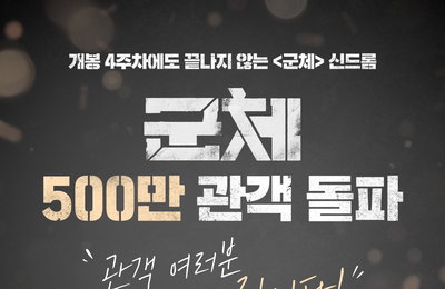 ‘진화된 좀비물’ 영화 ‘군체’ 500만 돌파… N차 관람 열풍 속 장기 흥행