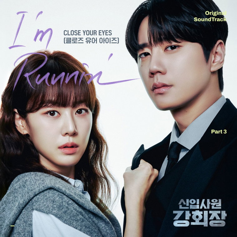 신입사원 강회장 OST