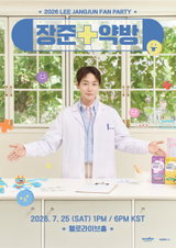 이장준, 7월 단독 팬파티 ‘장준약방’ 개최… 힐링 처방 예고