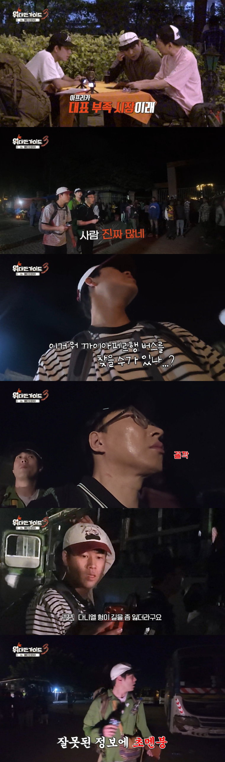 260616 MBC에브리원 ‘위대한 가이드3’ 박명수X최다니엘X이무진, 새벽 4시 반 아비규환 속 '에티오피아 버스 오픈런' 사투!