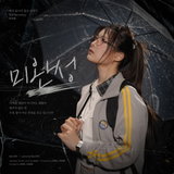 ‘마라탕후루’ 서이브, 오늘(16일) 신곡 ‘미완성’ 발매