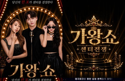 크레아 스튜디오, 초대형 음악 예능 ‘가왕쇼’ 론칭… 전유진·박서진·홍지윤 MC 발탁