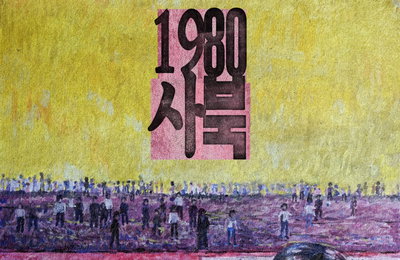 '1980 사북' 이원갑 사북항쟁동지회 명예회장, 제22회 박종철인권상 수상