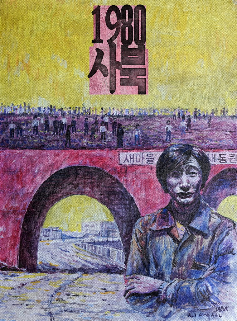 1980 사북 1980 사북