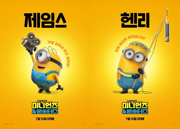 미니언즈 & 몬스터즈