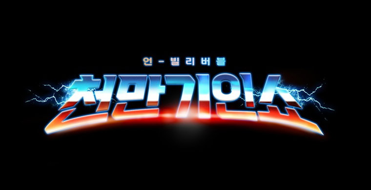 천만기인쇼 천만기인쇼