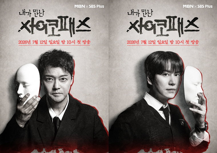 내가 만난 사이코패스_공식포스터 내가 만난 사이코패스_공식포스터
