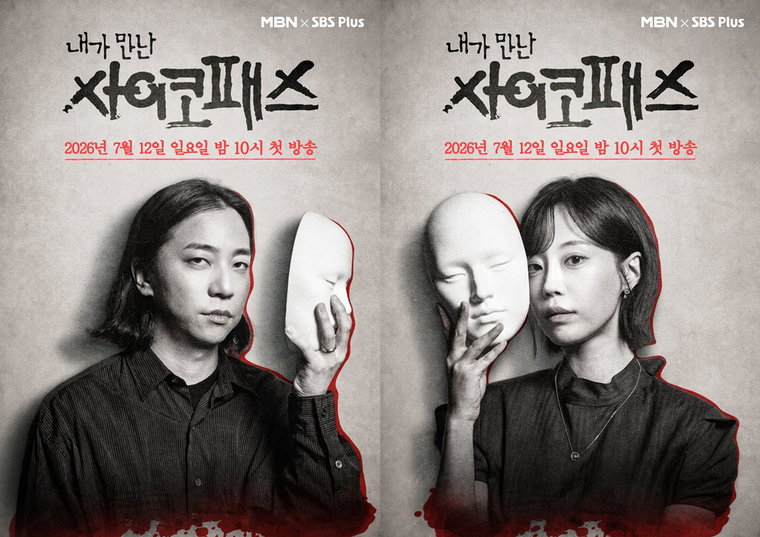 내가 만난 사이코패스_공식포스터 내가 만난 사이코패스_공식포스터