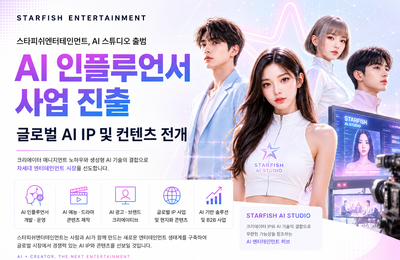 스타피쉬엔터테인먼트, AI 콘텐츠 제작 조직 출범