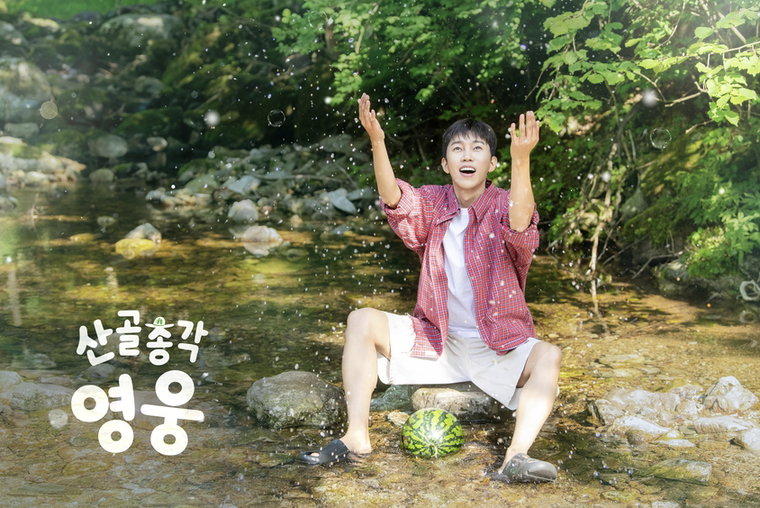 산골총각 영웅