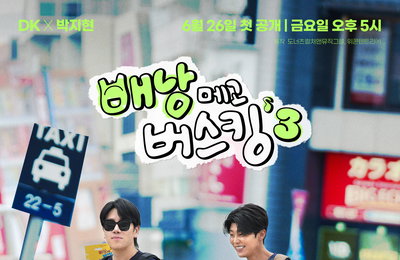 음악 웹예능 ‘배낭메고 버스킹 3’, DK·박지현의 이색 조합으로 새 시즌 스타트