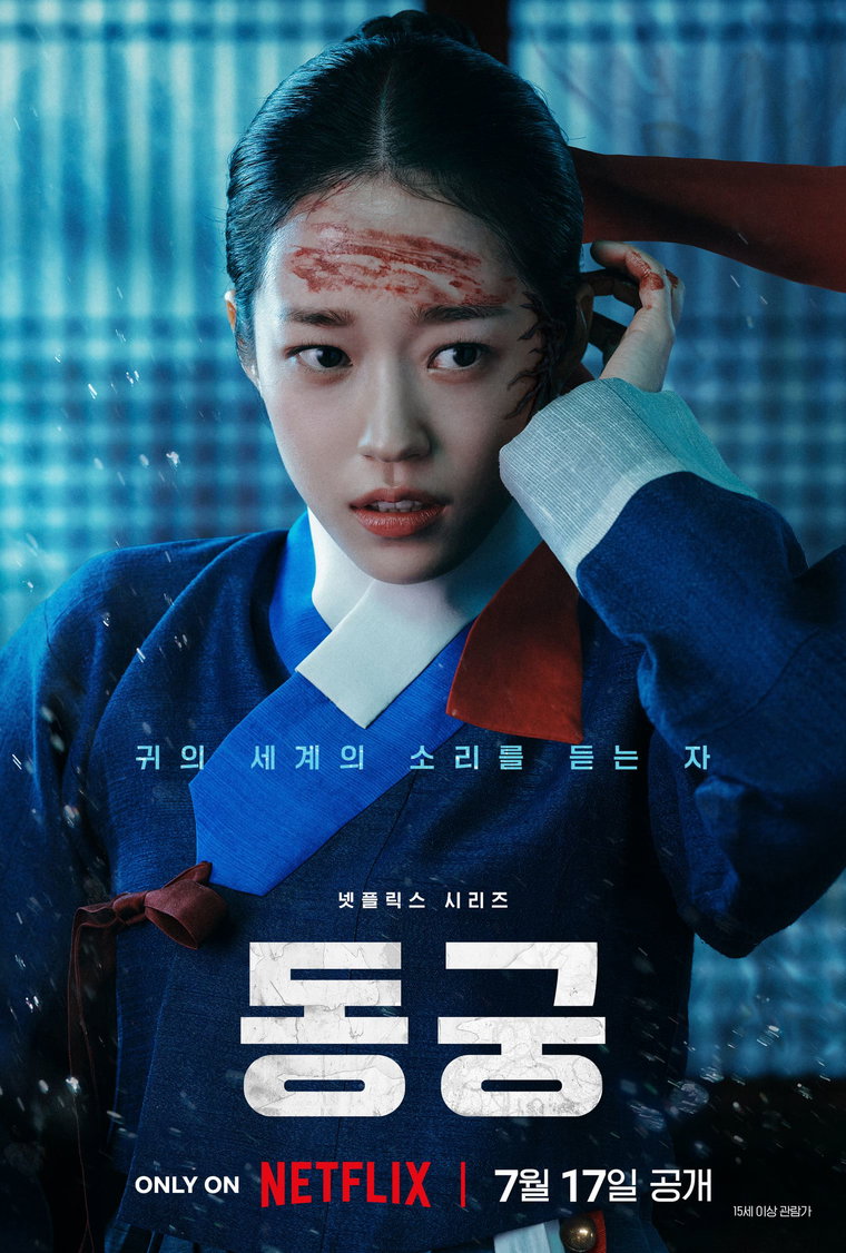 동궁 노윤서 동궁 노윤서