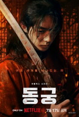 베일 벗은 넷플릭스 ‘동궁’, 남주혁·노윤서·조승우가 완성할 웰메이드 서스펜스