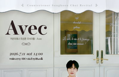 라포엠 최성훈, 첫 예술의전당 단독 리사이틀 일반 예매 오늘(25일) 오픈