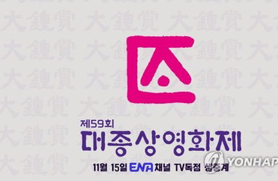 대종상, 3년 침묵 깨고 새 주인 맞아 화려한 부활!