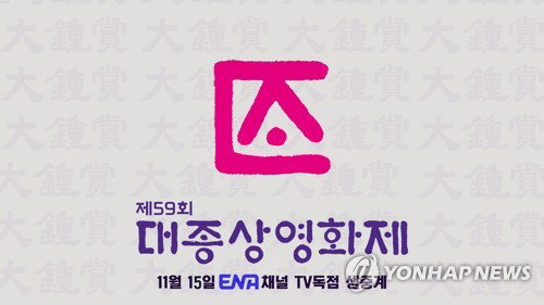 대종상, 3년 침묵 깨고 새 주인 맞아 화려한 부활!