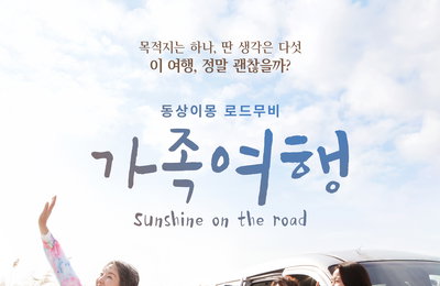 김정태 연출 데뷔작 ‘가족여행’, 이휘향·서영희·남경읍 호흡 맞춘 로드무비 탄생