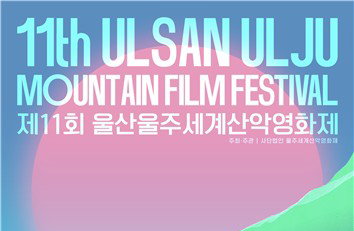 울산울주산악영화제, '도전' 포스터 공개! 새 10년 포문 활짝