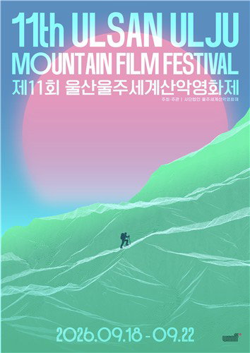 울산울주산악영화제, '도전' 포스터 공개! 새 10년 포문 활짝