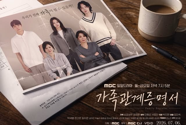 새 드라마 가족관계증명서