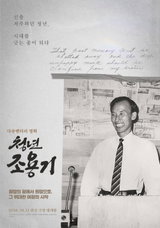 '청년 조용기' 런칭 포스터 공개, 절망 끝에서 외친 복음의 본질과 감동 실화