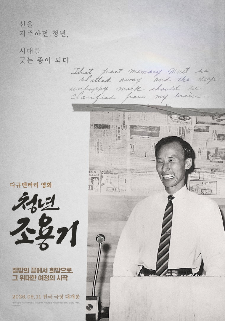 '청년 조용기' 런칭 포스터