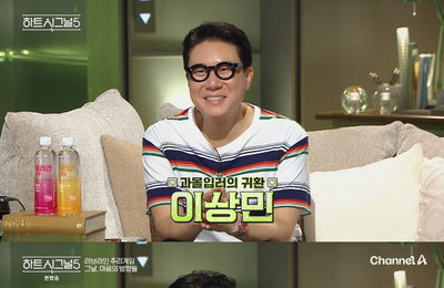 이상민, '하트시그널5' 복잡한 관계 구도 축구에 빗댄 명쾌한 분석