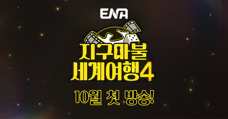 지구마불 세계여행4_런칭2