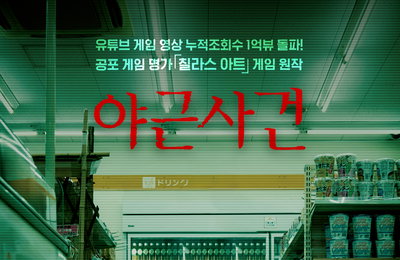 공포 게임 원작 영화 '야근 사건', 오늘(9일) 안방극장 상륙… IPTV·VOD 서비스 개시