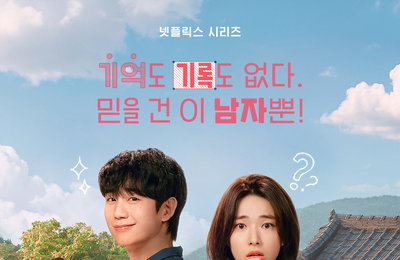 넷플릭스 신작 로코 '이런 엿 같은 사랑', 정해인·하영의 설렘 찐득한 동거 예고