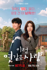넷플릭스 신작 로코 '이런 엿 같은 사랑', 정해인·하영의 설렘 찐득한 동거 예고