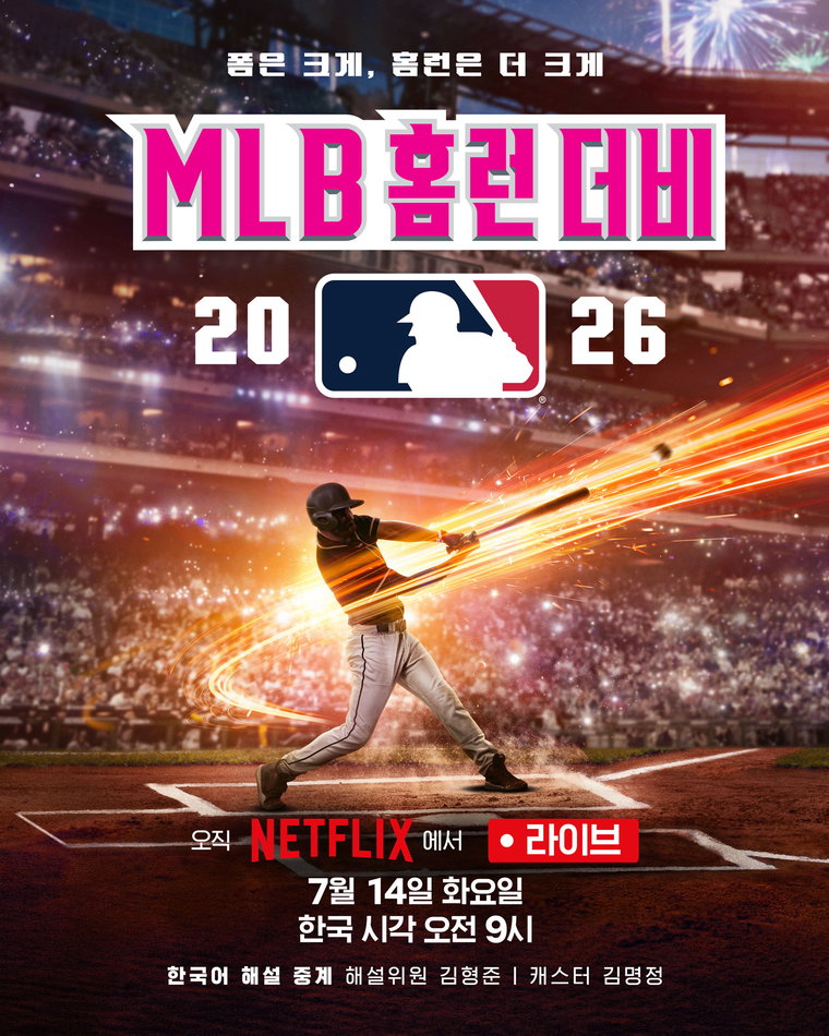 2026 MLB 홈런 더비 생중계