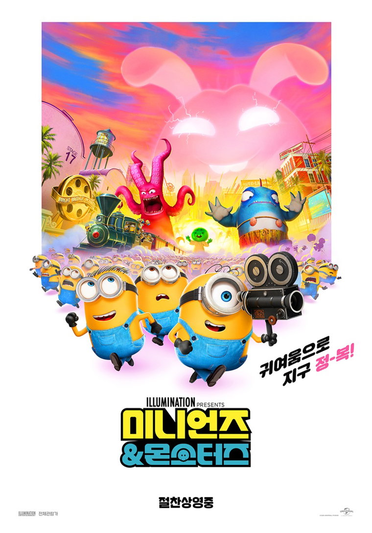 미니언즈&몬스터즈