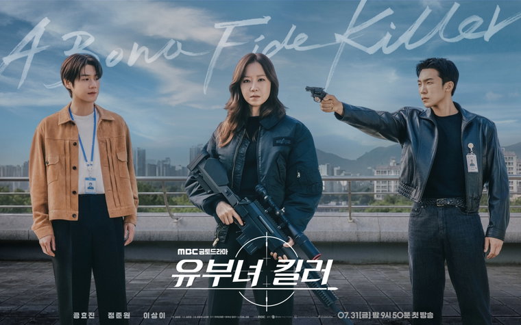 MBC 새 금토드라마 유부녀 킬러 캐릭터 포스터