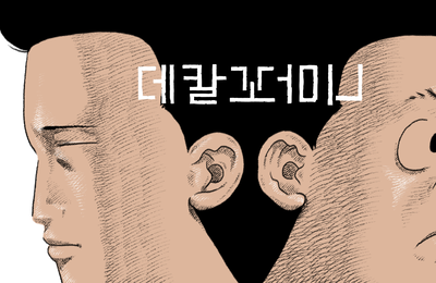 "다시 읽어야 진짜 재미"…꼬마비 신작 '데칼꼬마니', 밀리의 서재 독점 공개