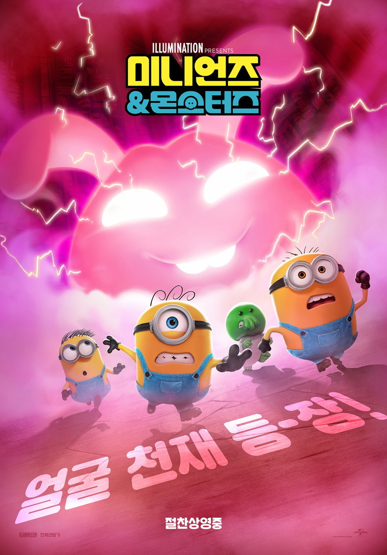 미니언즈&몬스터즈