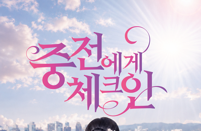이오콘텐츠그룹, 숏폼 '중전에게 체크인' 공개