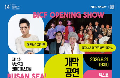 '부코페' 8월 21일 개막…지석진·양상국 진행 속 역대급 라인업