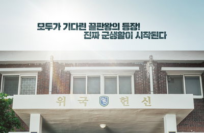 « 신병4 : 사보타주 », avec la ligne Kim Min-ho, Lee Hyun-gyun et Lee Won-jung… Première diffusion le 24 août