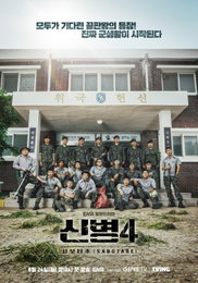 'Newbie 4: Sabotage', Kim Min-ho·Lee Hyun-gyun·Lee Won-jung lineup...First broadcast on August 24