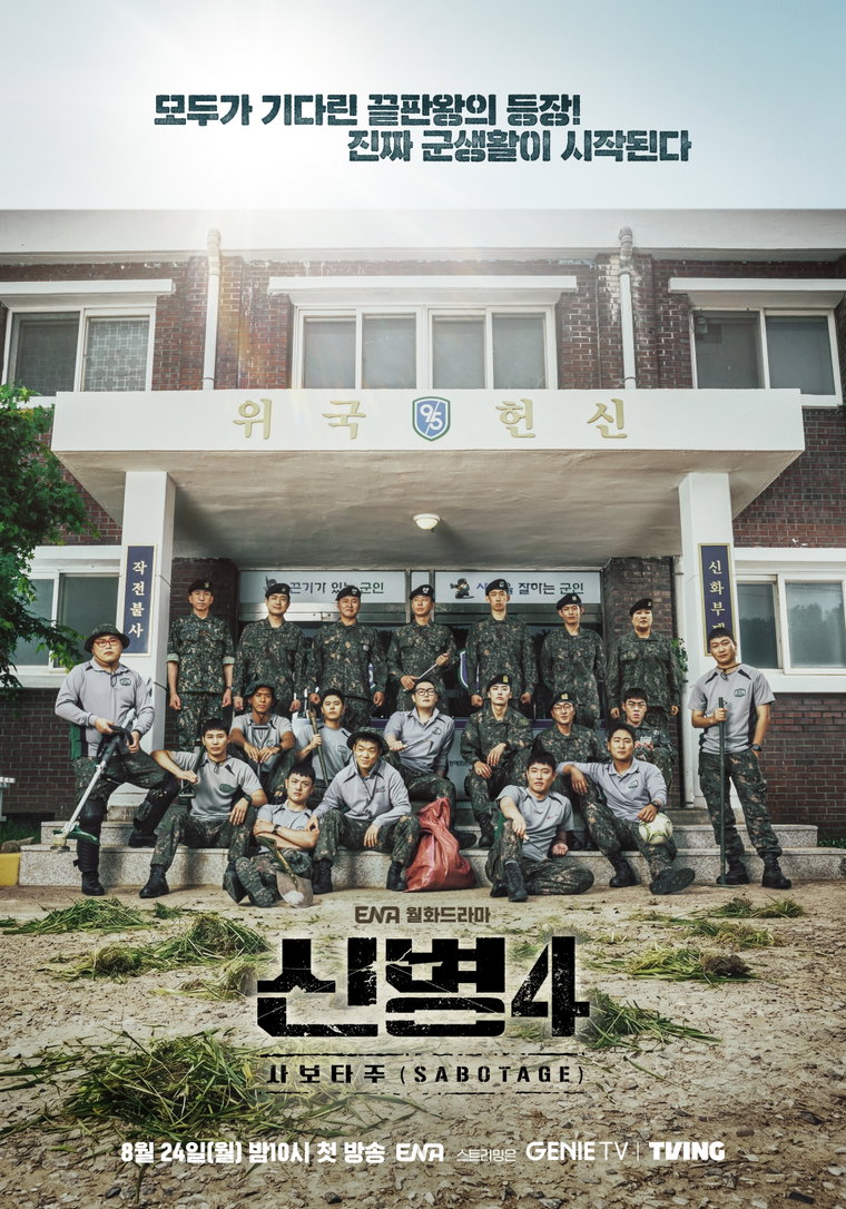 0723_ENA 새 월화드라마_신병4 사보타주_ 여전해서 반가운 _신병즈_ 티저 포스터 & 1차 티저 영상 공개 0723_ENA 새 월화드라마_신병4 사보타주_ 여전해서 반가운 _신병즈_ 티저 포스터 & 1차 티저 영상 공개