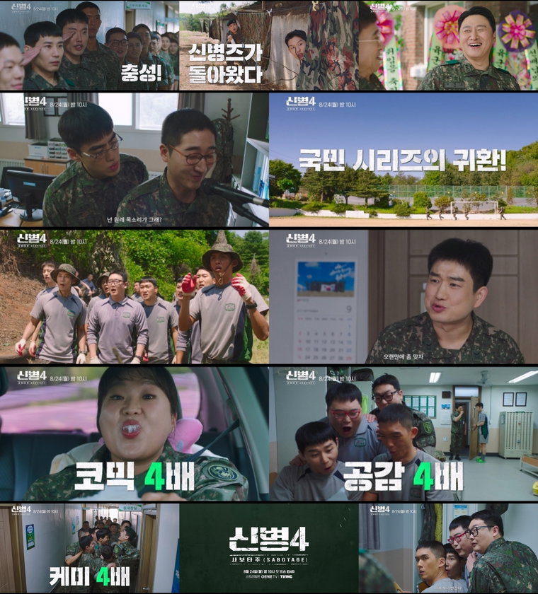 0723_ENA 새 월화드라마_신병4 사보타주_ 여전해서 반가운 _신병즈_ 티저 포스터 & 1차 티저 영상 공개 (2) 0723_ENA 새 월화드라마_신병4 사보타주_ 여전해서 반가운 _신병즈_ 티저 포스터 & 1차 티저 영상 공개 (2)