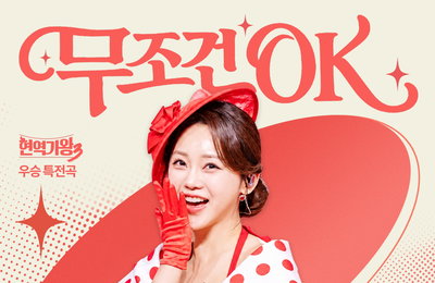 '현역가왕3' 홍지윤, 설운도와 손잡고 우승특전곡 '무조건OK' 8월 1일 발매