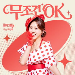 'The Active King of Singers 3' Hong Ji-yoon Joins Hands with Seol Un-do to Release Championship Special Song 'Unconditionally OK' on August 1st