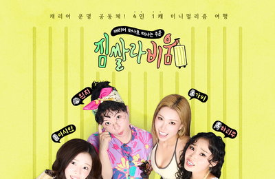 맥시멀리스트 4인의 '4인 1캐' 여행…제작진이 직접 전한 비하인드
