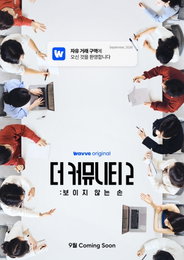 Il vincitore del premio Blue Dragon per il miglior programma 'The Community' ritorna con la stagione 2... Previsti intensi giochi psicologici in una zona di libero scambio
