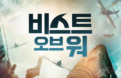 실화 기반 생존 스릴러 '비스트 오브 워', 오늘(30일) IPTV·VOD 서비스 개시