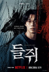 넷플릭스 시리즈 '들쥐', 8월 28일 전 세계 공개 확정