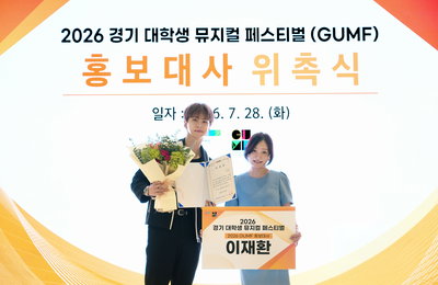 '제3회 경기 대학생 뮤지컬 페스티벌', 이재환 홍보대사 위촉