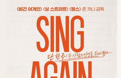 '싱 어게인', 노타이틀 시사회서 만족도 4.63·추천도 4.55 기염